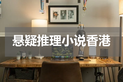 悬疑推理小说香港