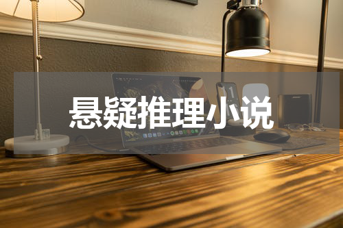 悬疑推理小说