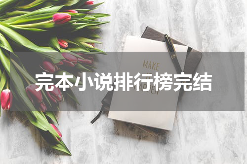 完本小说排行榜完结