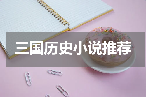三国历史小说推荐