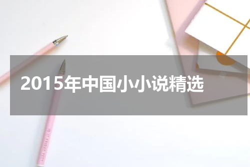 2015年中国小小说精选