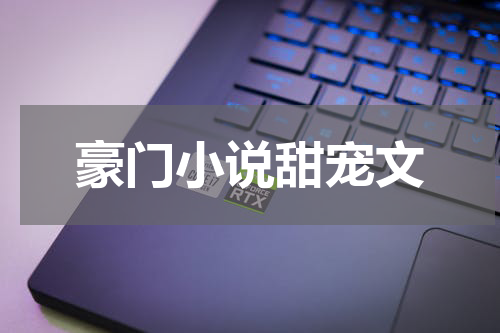 豪门小说甜宠文
