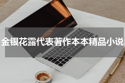 金银花露代表著作本本精品小说