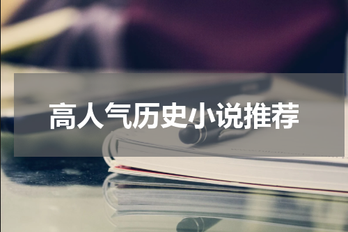 高人气历史小说推荐
