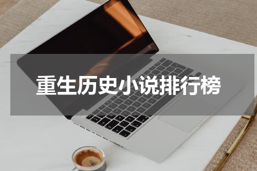 重生历史小说排行榜
