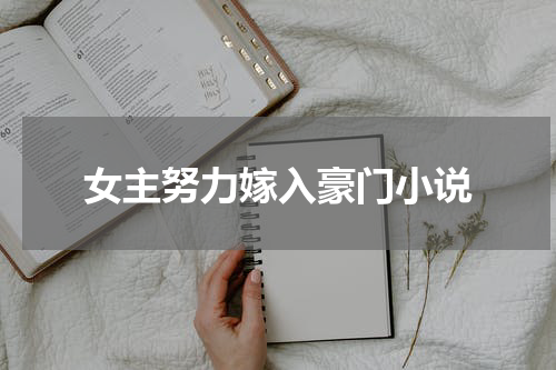 女主努力嫁入豪门小说