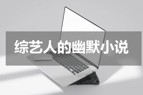 综艺人的幽默小说