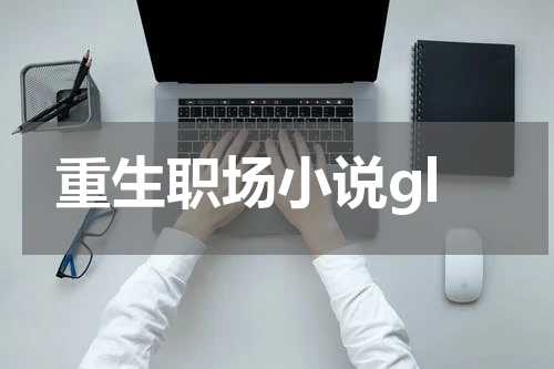 重生职场小说gl