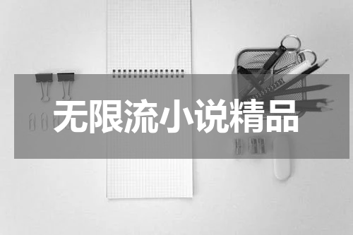 无限流小说精品
