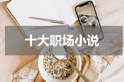 十大职场小说