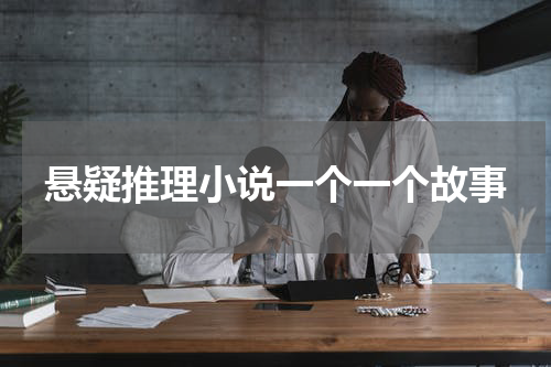 悬疑推理小说一个一个故事