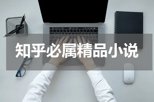 知乎必属精品小说