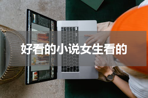 好看的小说女生看的