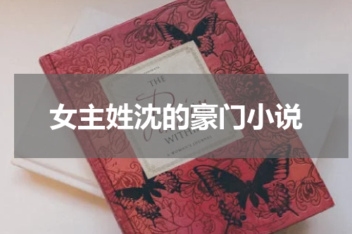 女主姓沈的豪门小说