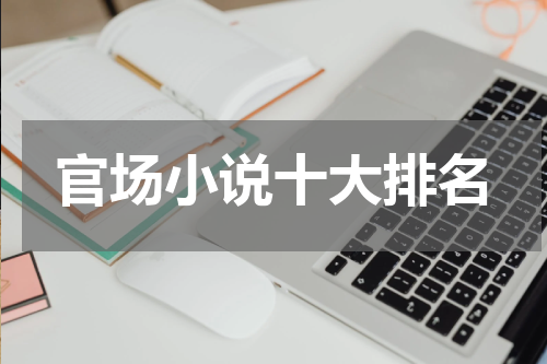 官场小说十大排名