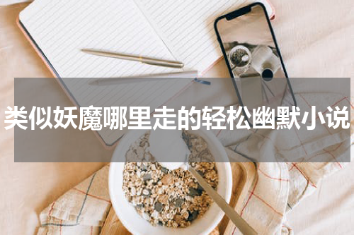 类似妖魔哪里走的轻松幽默小说
