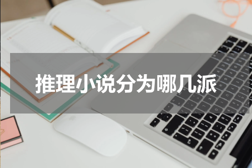推理小说分为哪几派