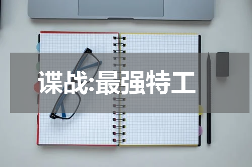 谍战:最强特工