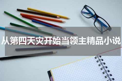 从第四天灾开始当领主精品小说
