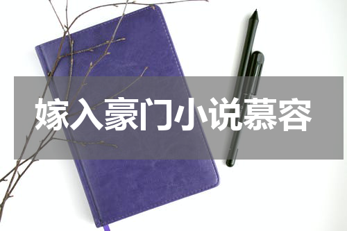 嫁入豪门小说慕容