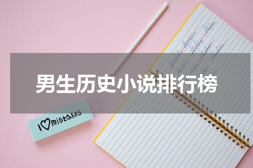 男生历史小说排行榜