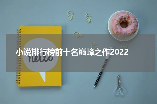 小说排行榜前十名巅峰之作2022