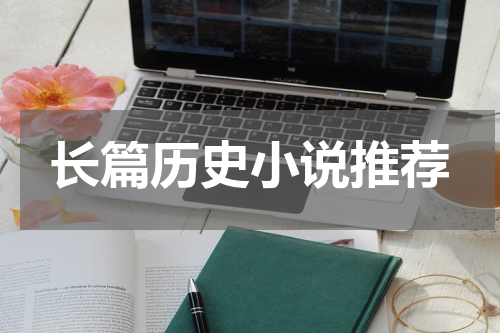 长篇历史小说推荐
