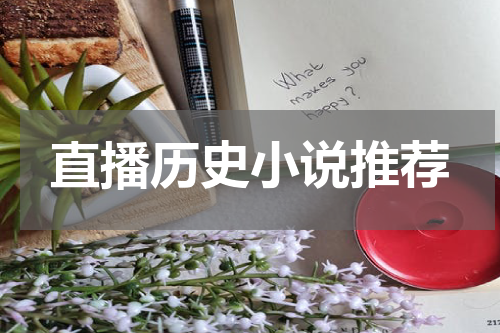 直播历史小说推荐