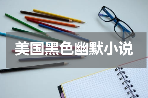 美国黑色幽默小说