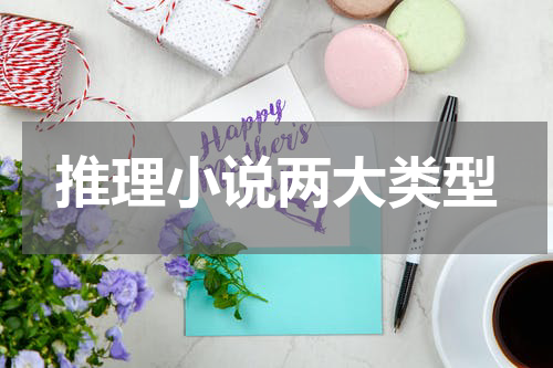 推理小说两大类型
