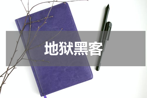 地狱黑客