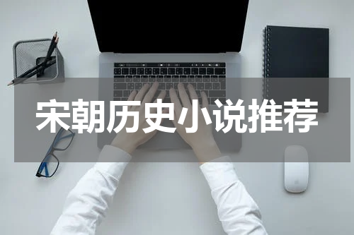 宋朝历史小说推荐