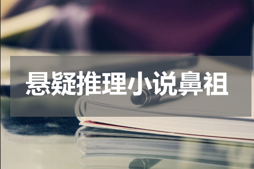 悬疑推理小说鼻祖