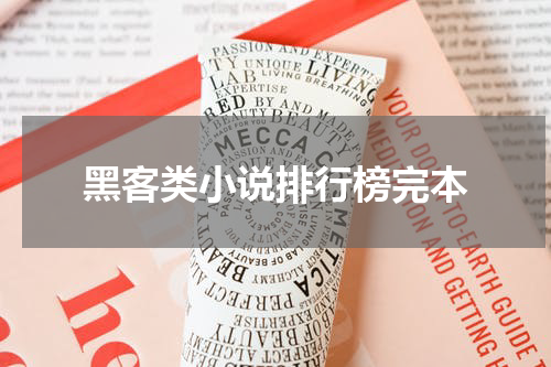 黑客类小说排行榜完本