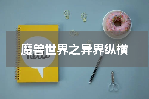 魔兽世界之异界纵横