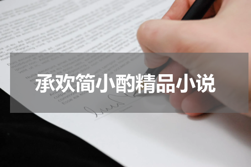 承欢简小酌精品小说