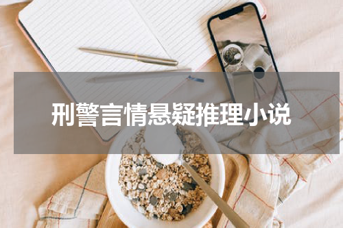 刑警言情悬疑推理小说