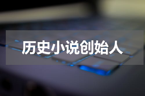 历史小说创始人