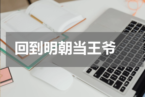 回到明朝当王爷 