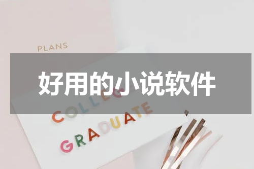 好用的小说软件