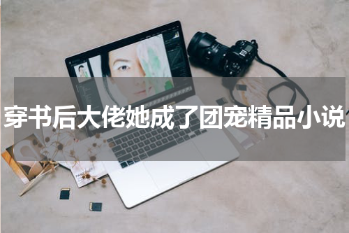 穿书后大佬她成了团宠精品小说