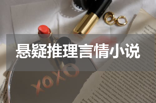 悬疑推理言情小说