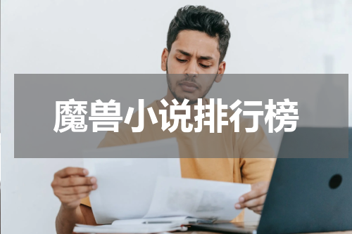 魔兽小说排行榜