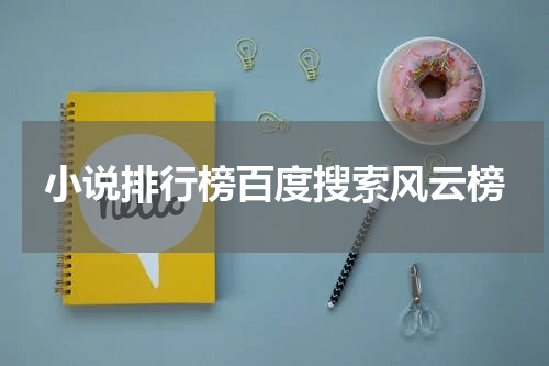 小说排行榜百度搜索风云榜