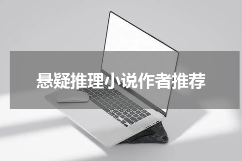 悬疑推理小说作者推荐
