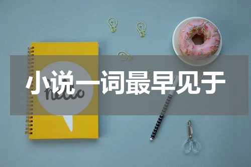 小说一词最早见于