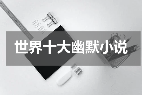 世界十大幽默小说