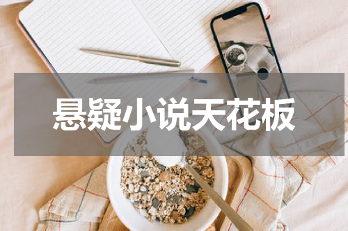 悬疑小说天花板