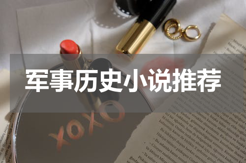 军事历史小说推荐