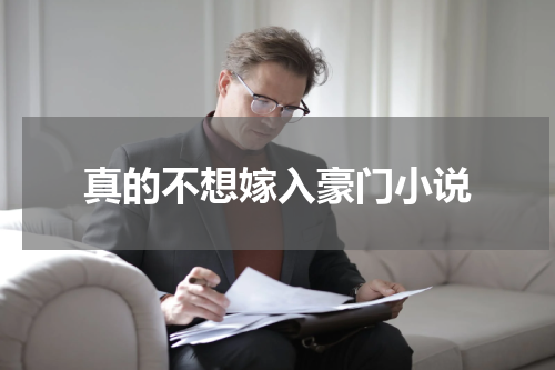 真的不想嫁入豪门小说